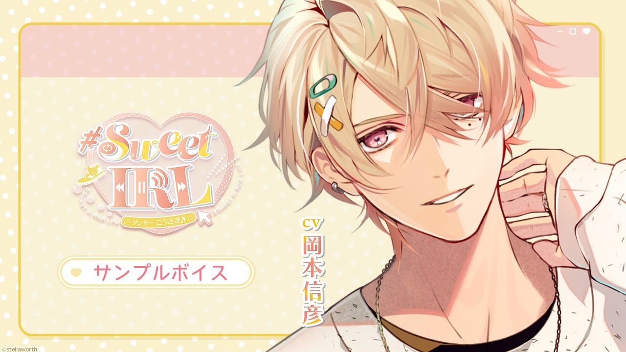 【サンプルボイス】『#Sweet IRL -ダンサー こうさぎ♪-』（出演：岡本信彦）
