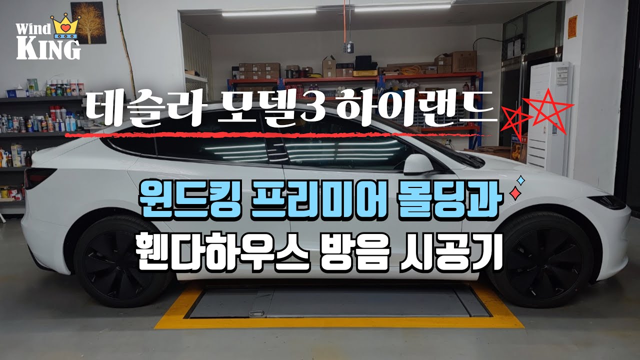 테슬라 모델3 하이랜드 방음,풍절음 시공!! #윈드킹 #노면소음 #휀다방음 #풍절음 #엔진소음 #전기차방음 #자동차방음 #테슬라 #모델3방음