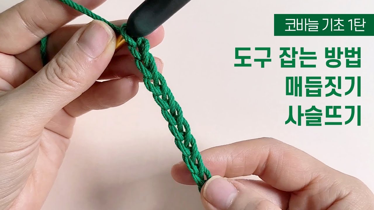 코바늘 기초 1탄🧶 코바늘 잡는법부터 사슬뜨기까지!