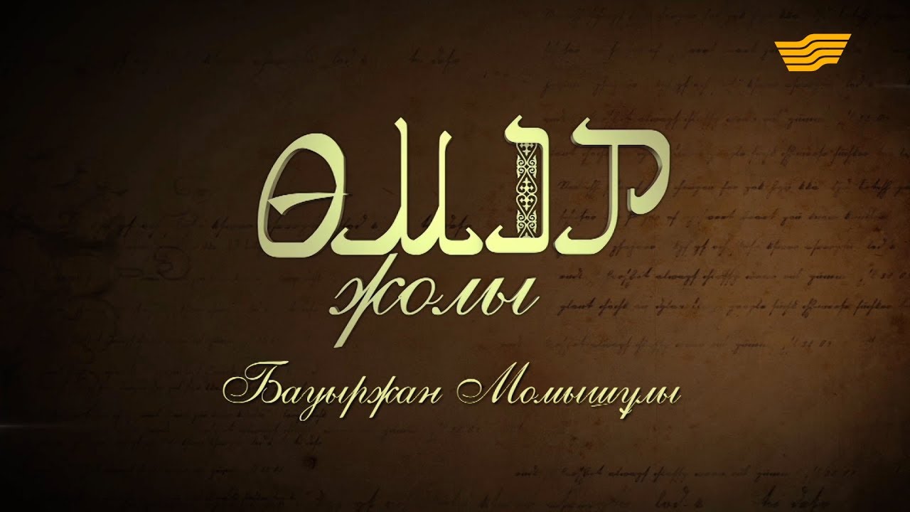 «Өмір жолы». Бауыржан Момышұлы