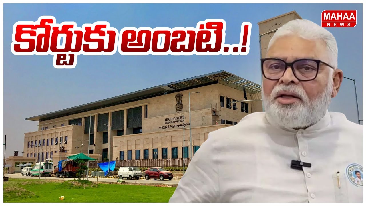 కోర్టుకు అంబటి..! | AP EX Minister Ambati Rambabu Arrest | Guntur Court | Mahaa News