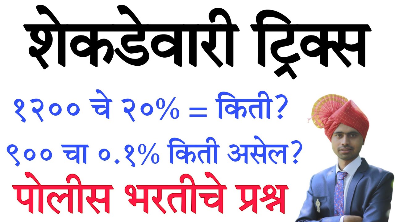 Shekdevari | takkevari | percentage maths in marathi   #ganit #maths