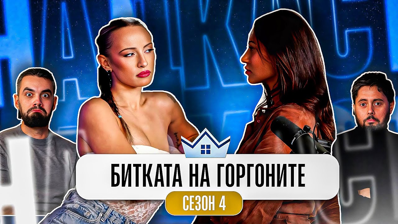 ГРОЗДЕНКА vs ДАРИ - ПРИЯТЕЛКИ ИЛИ ВРАГОВЕ