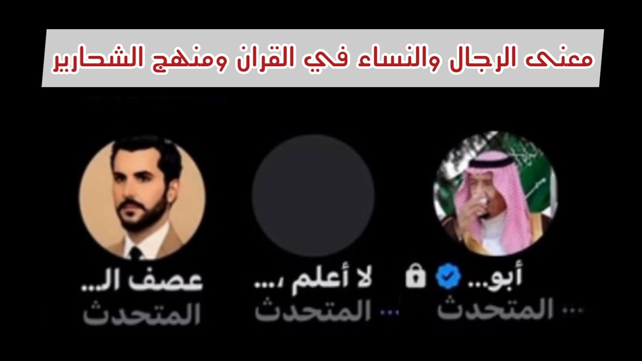 نقاش - معنى الرجال والنساء في القران ومنهج الشحارير - 