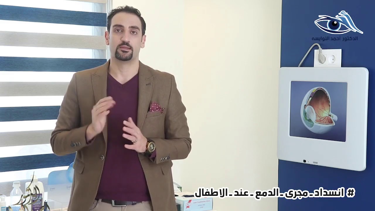 انسداد مجرى الدمع عند الاطفال