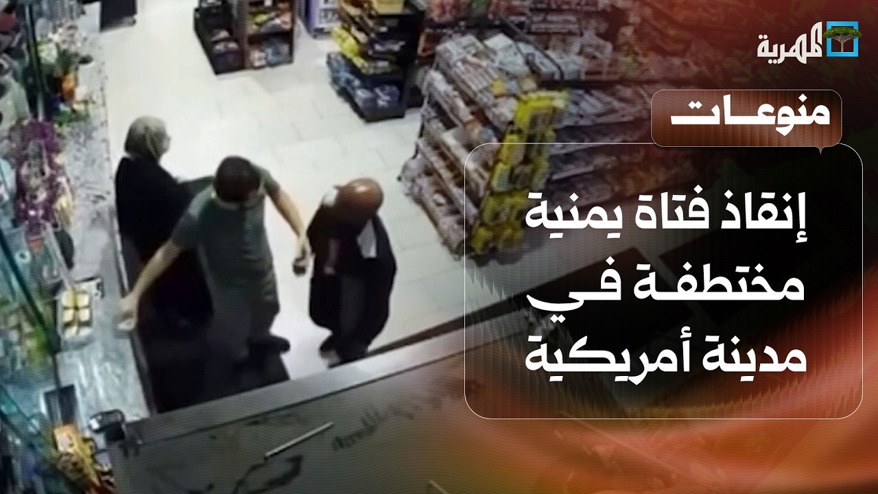 كاميرات مراقبة تسجل محاولة اختطاف فتاة يمنية في مدينة أمريكية