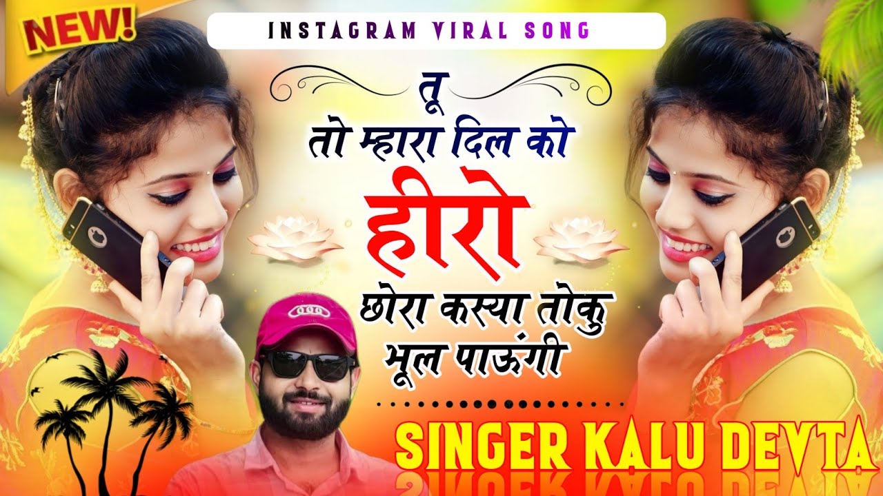 तू तो  म्हारा दिल को हीरो कस्या तोकु भूल पाऊंगी || #kr_devta #kalu_devta_meena_geet_2026 #djsong 