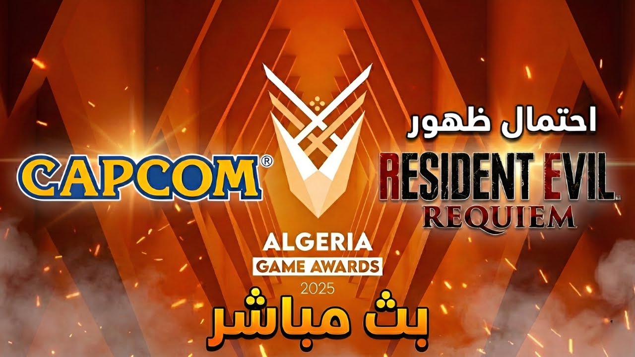 🎮🔥 نتابع بث حدث الجزائر للعبة السنة | هل كابكوم تخطف الأضواء؟
