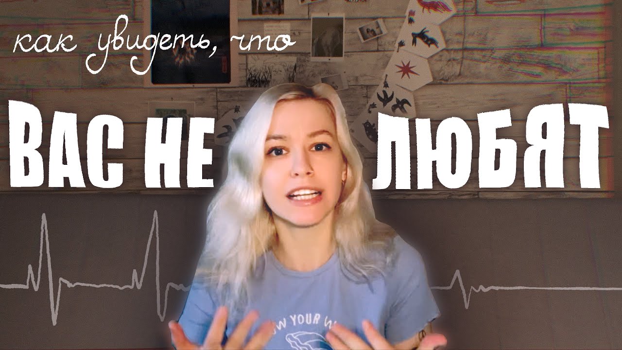 Это не отношения: 3 признака, что вас используют