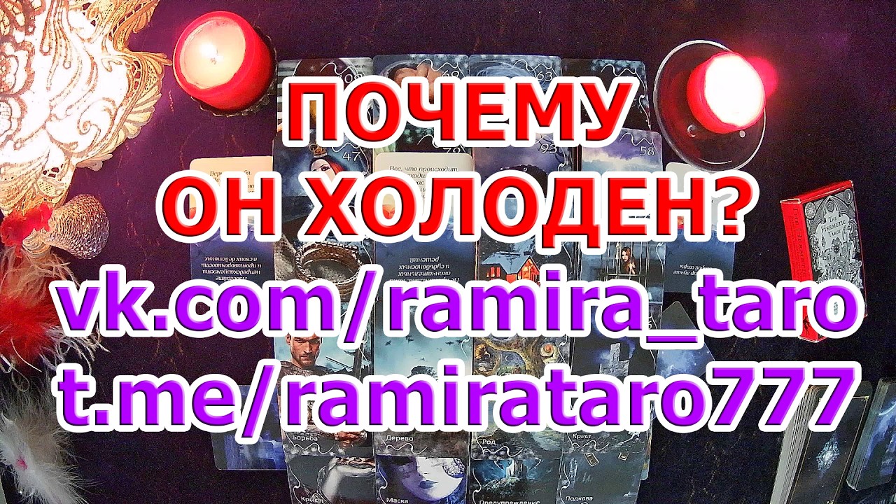 ПОЧЕМУ ОН ХОЛОДЕН❓