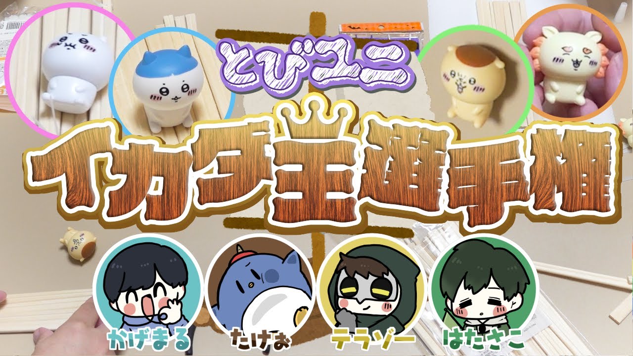 とびユニイカダ王選手権！！【とびユニ】