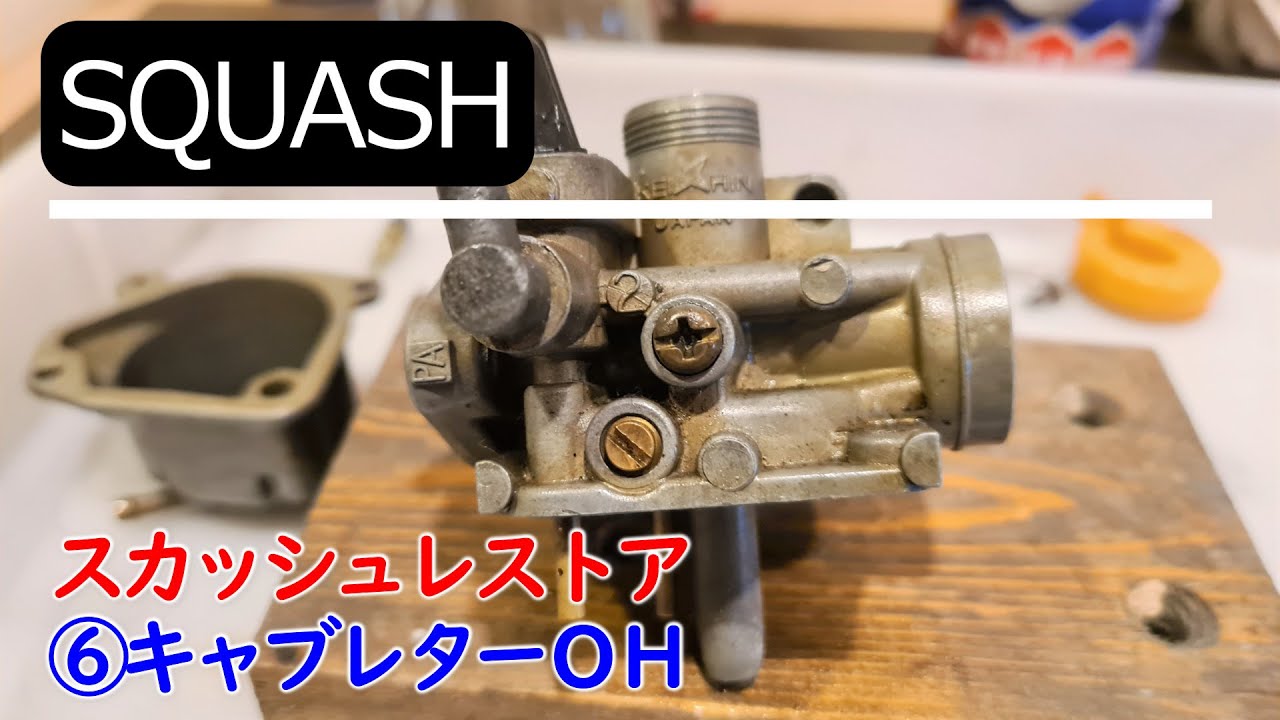 【SQUASH】スクーター  レストア ホンダスカッシュ⑥キャブレターオーバーホール