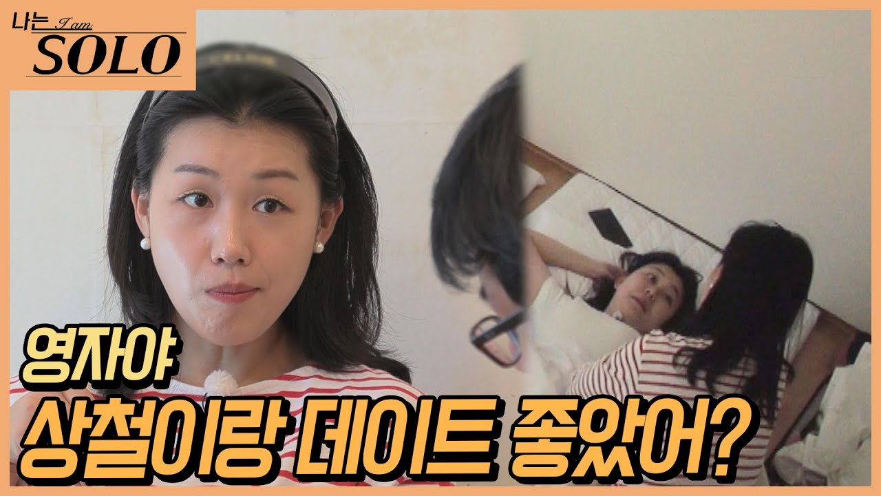 [나는 SOLO] 영자님 상철님 스타일 아닌데? 괜찮다면서 자꾸 질투를 느끼기 시작하는 영숙?! //ep16-54