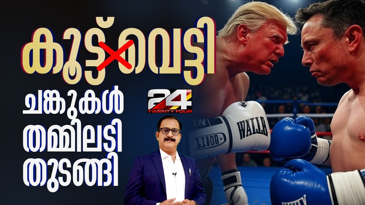 പരസ്പരം നാറ്റകേസുകൾ പറഞ്ഞു തുടങ്ങി ട്രംപും മസ്കും, ലോകക്രമം തന്നെ ഉലയ്ക്കും ഈ അടി | PP James
