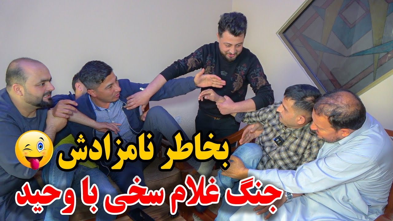 کمره مخفی بالای غلام سخی - طرف زنم سیل نکو میکشمت - جنگ‌ سخی با وحید🤣🤪