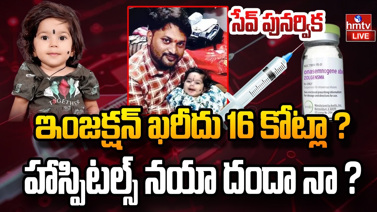 LIVE : పసిపాప ప్రాణం దక్కేనా..? ఇంజెక్షన్ ఖరీదు 16 కోట్లా ? | Kurnool Baby Punarvika | hmtv