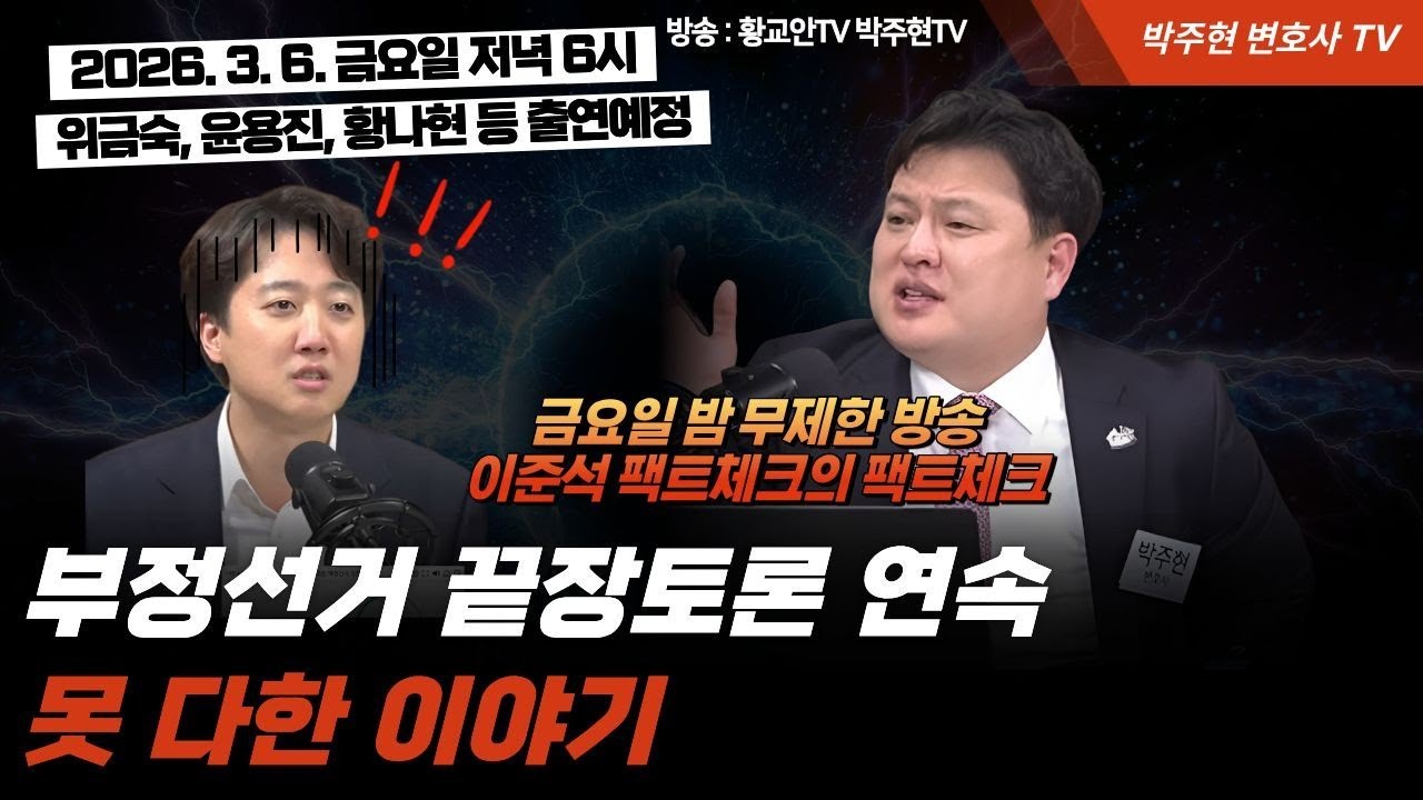 부정선거 끝장 토론 못다한 이야기 - 이준석 팩트체크의 팩트체크!(준석아~ 언제든 도전해, 형이 설명해줄게!)