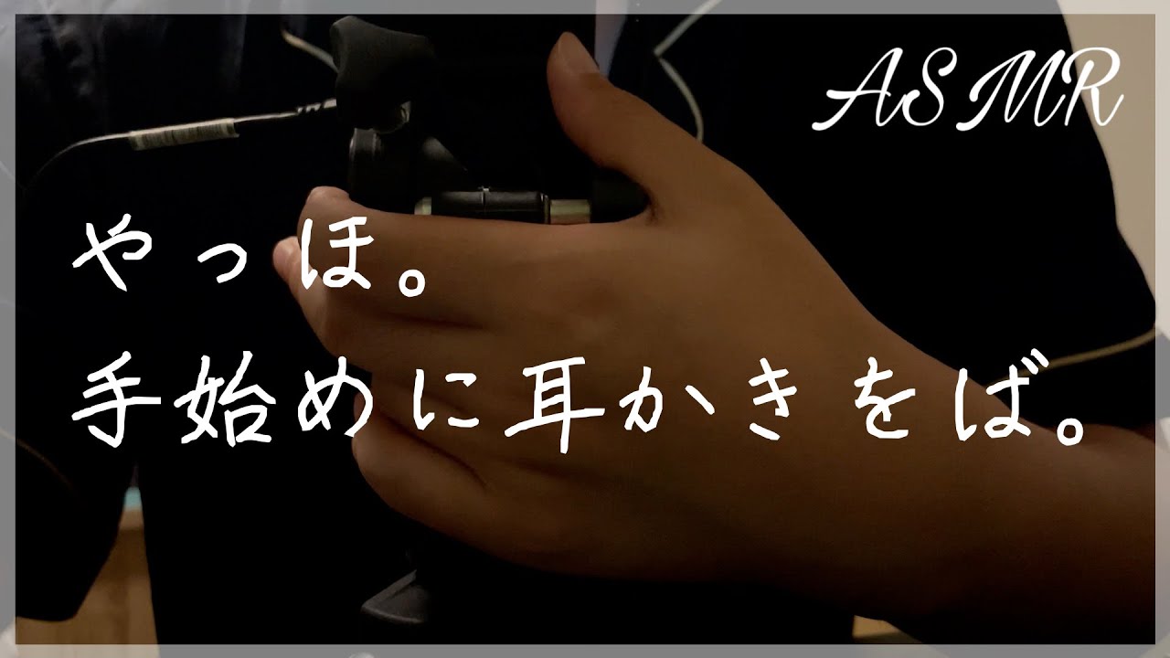 【ASMR】幾度目のお久しぶり。だらだら雑談耳かきします。/Ear Cleaning/TASCAM DR-07X【囁き声-Talking】