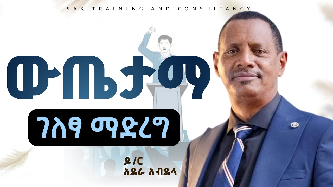 #ውጤታማገለፃማድረግ #የተግባቦትክህሎት #effectivepresentationskills #ዶርአደራአብደላ #communicaitonskills