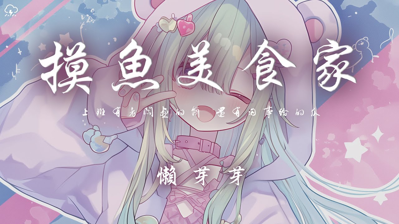 懶芽芽 - 摸魚美食家「上班有老闆畫的餅 還有同事給的瓜 煮著自己摸的魚 端給我的客戶甲」【動態歌詞/PinyinLyrics】♪