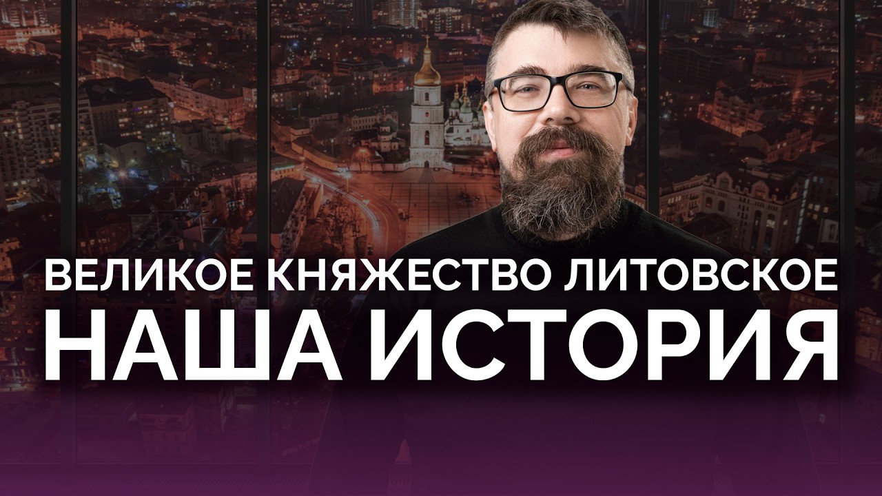 Как это было: Великое княжество Литовское / Олег Однороженко