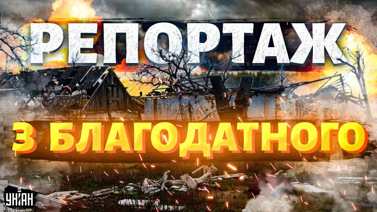 Було дуже страшно, горіло все! Українці - про звірства окупантів. Репортаж з Благодатного