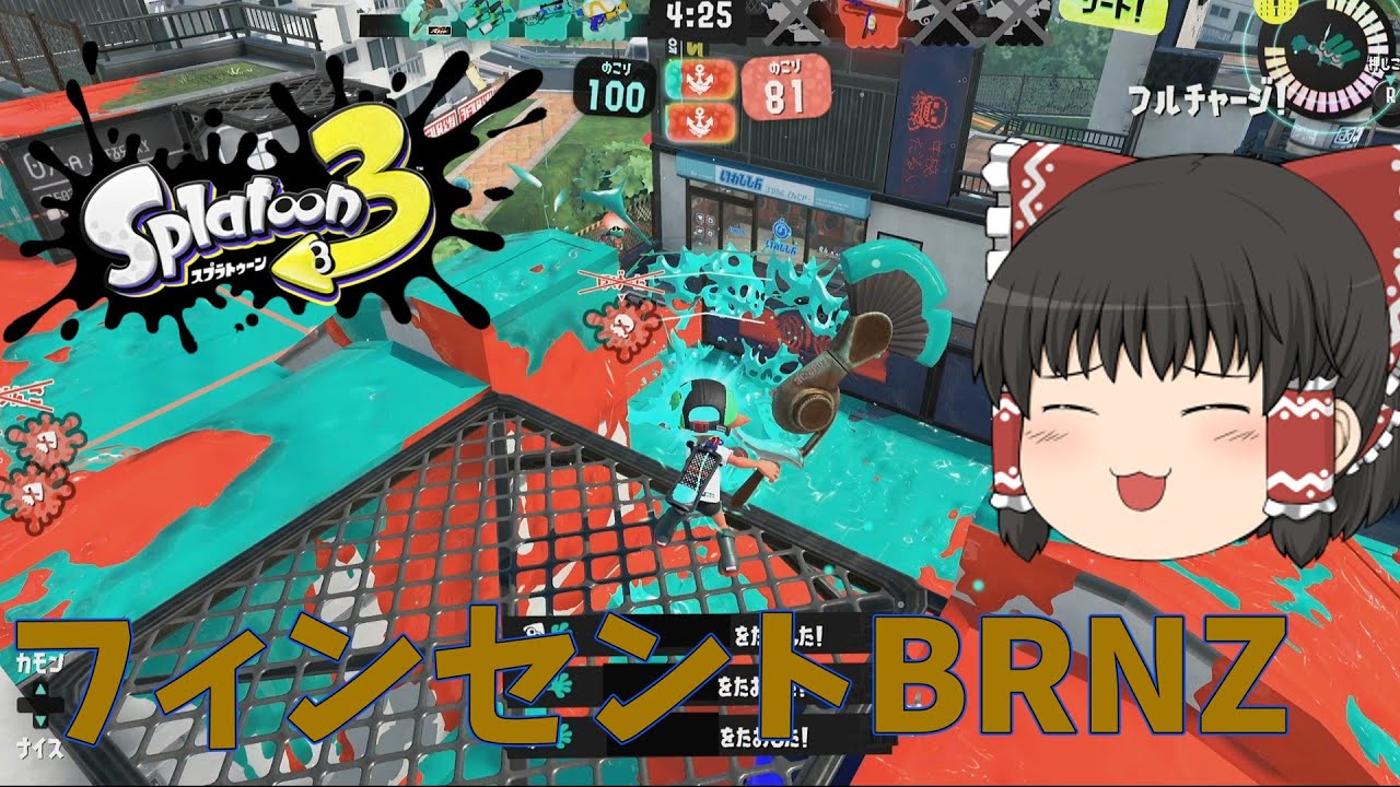 【ゆっくり実況】動画編集中に弱体入ったけどフィンセントBRNZ【スプラトゥーン】