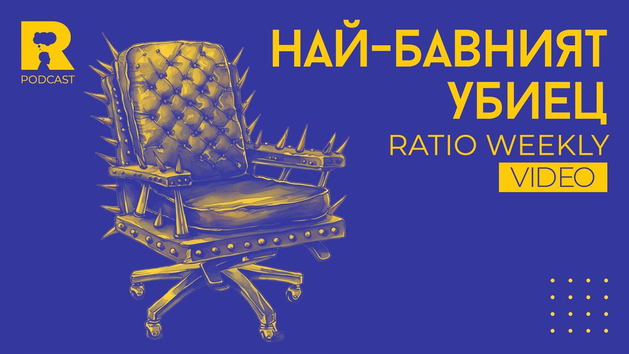 Ratio Weekly: Най-бавният убиец