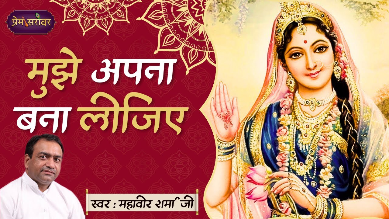 Mujhe Apna Bana Lijiye |  Mahavir Sharma Ji | Prem Sarovar | 2025 | Radha Krishna Bhajan