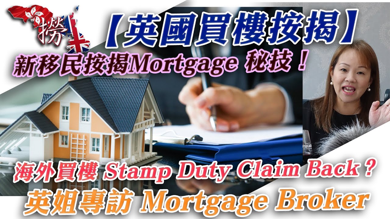 英國按揭買樓New Immigrant Mortgage全攻略！英姐專訪：新來英國買樓按揭是否很難？海外買家 Stamp Duty/SDLT 能否Claim Back？