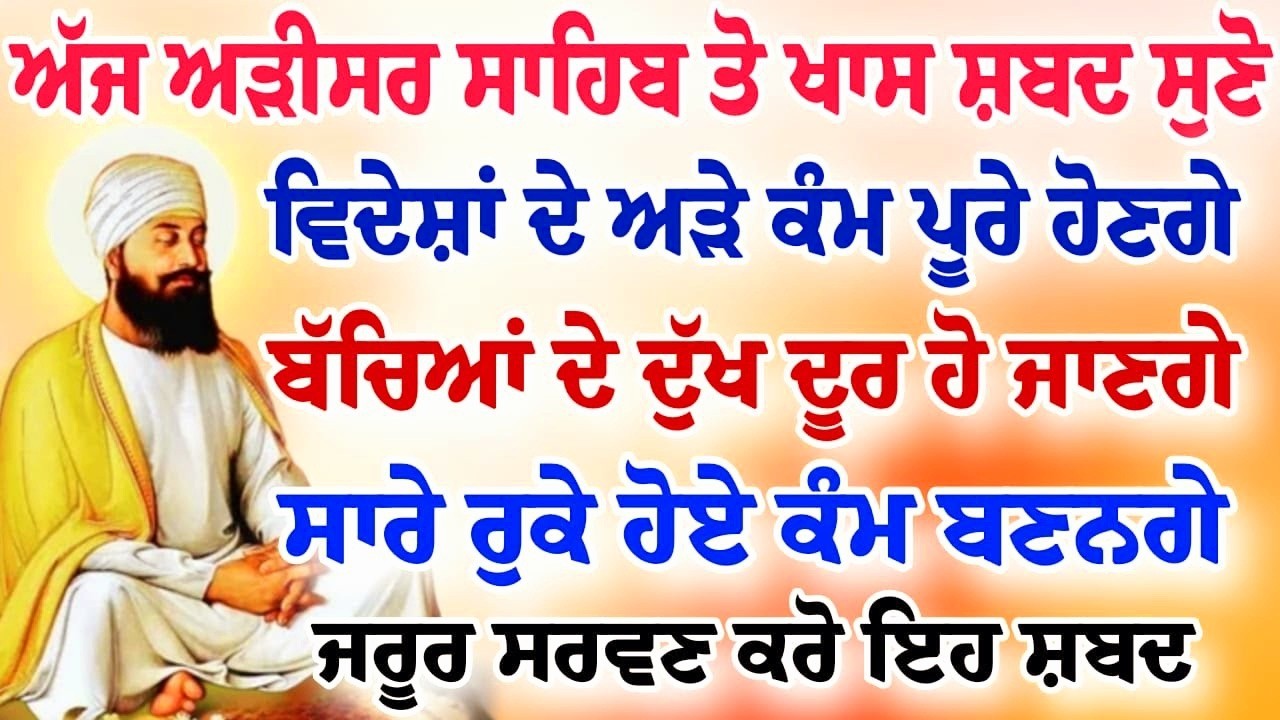 ਅੱਜ ਐਤਵਾਰ ਅੜੀਸਰ ਸਾਹਿਬ ਜੀ ਦਾ ਸ਼ਬਦ ਸੁਣੋ ਵੱਡੀ ਸੁੱਖ ਪੂਰੀ ਹੋਵੇਗੀ ਘਰ ਸੁੱਖ ਆਓਣਗੇ।।#gurugranthsahib