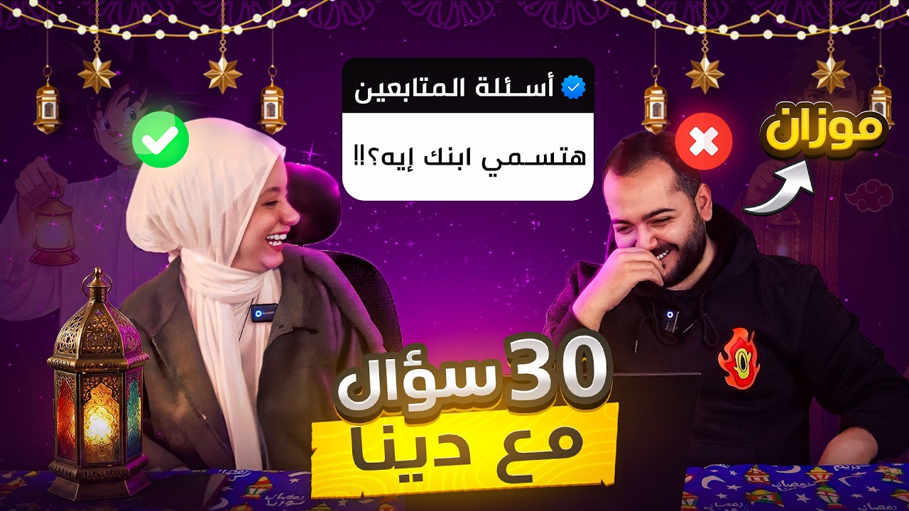 أغرب سؤال جالي في حياتي : لو خلفت … أسميه تانجيرو ؟ 😳المصطبه مع ايجي
