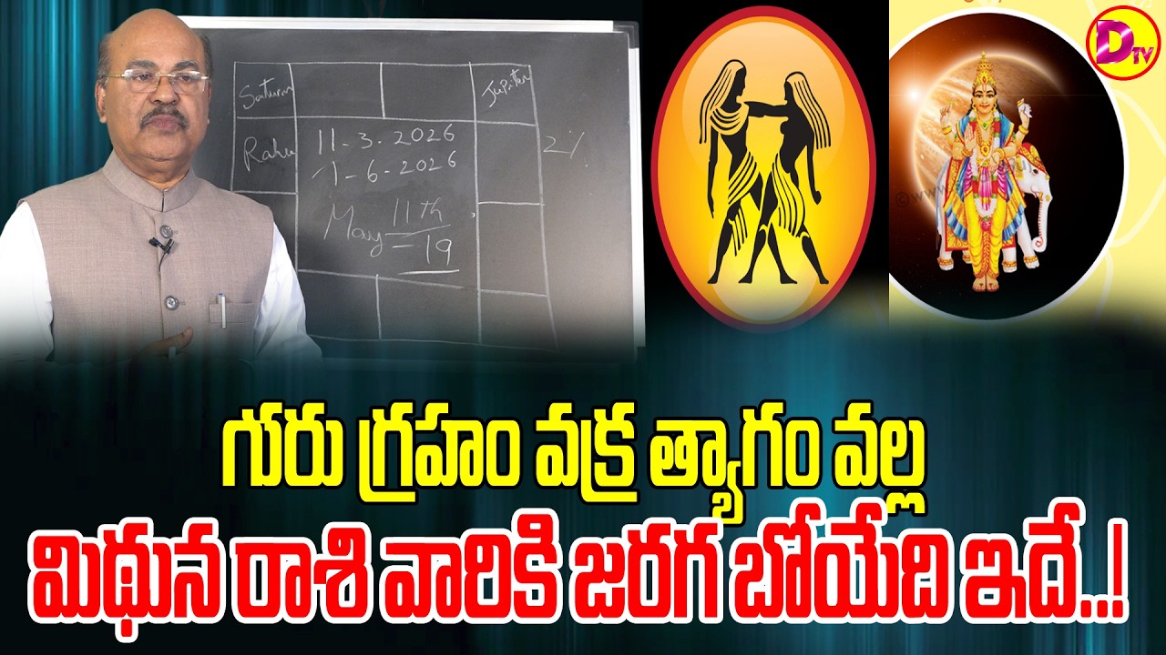 గురు గ్రహం వక్ర త్యాగం వల్ల మిథున రాశి వారికి జరగబోయేది ఇదే..! Astro guru Dawood