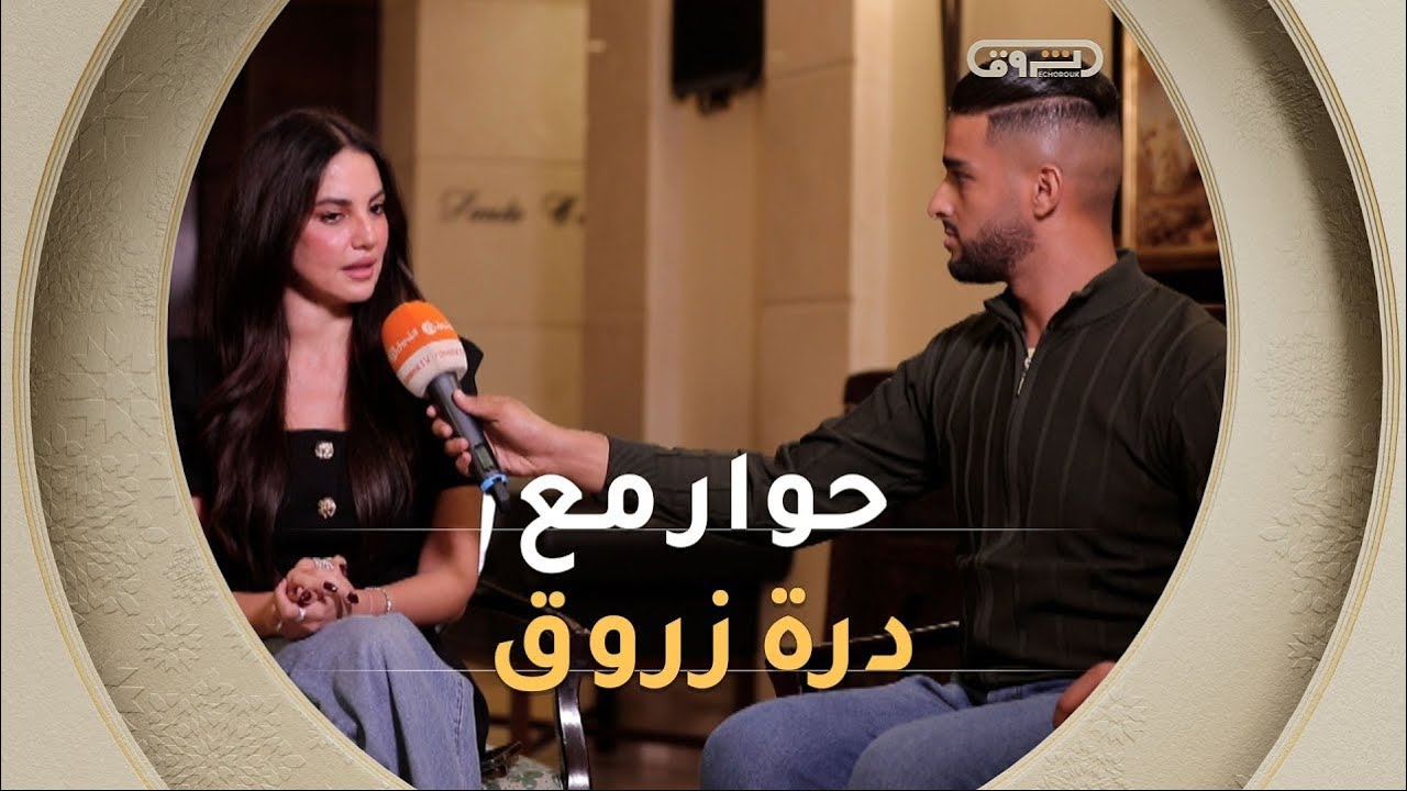 الفنانة التونسية درة زروق في حوار حصري مع الشروق TV | الحوار كاملا