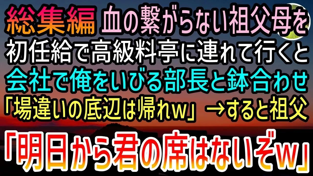 【感動する話】血の繋がらない祖父母に初任給で親孝行。高級料亭へ連れていくと会社で俺を見下す部長と遭遇「平民は場違いだから帰れw」すると次の瞬間→何かに気づいた彼は突然、絶句し…【泣ける話】【総