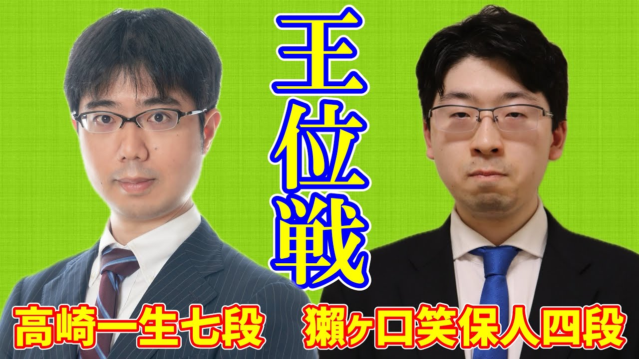 【LIVE配信】高崎一生七段 獺ヶ口笑保人四段【第67期王位戦予選】