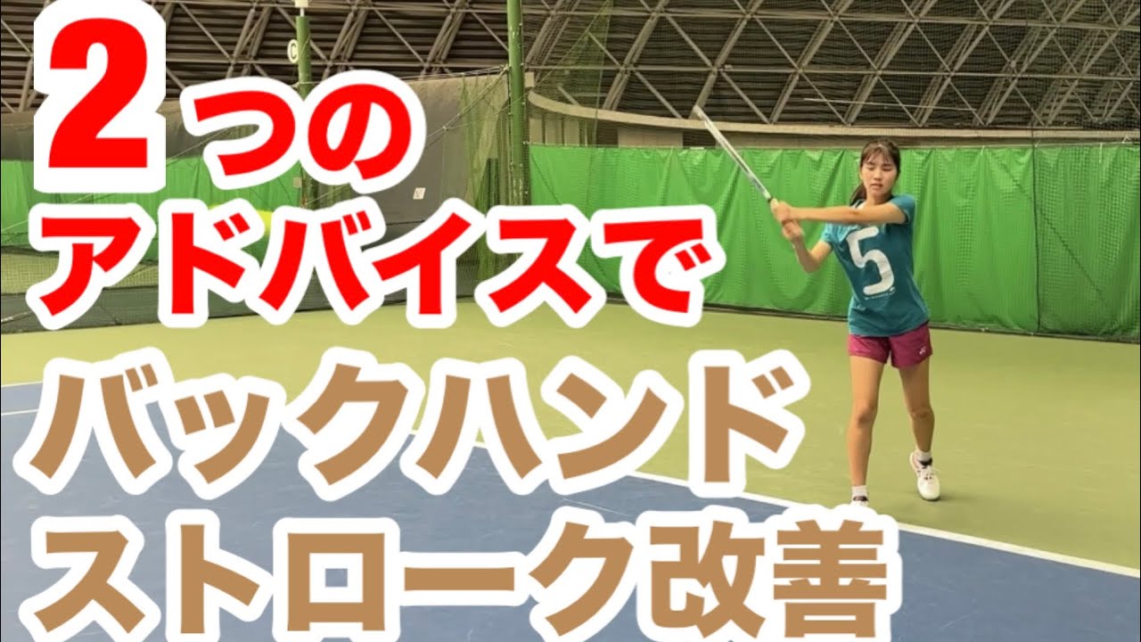 【ダブルバックハンド2つのアドバイスで大改善】