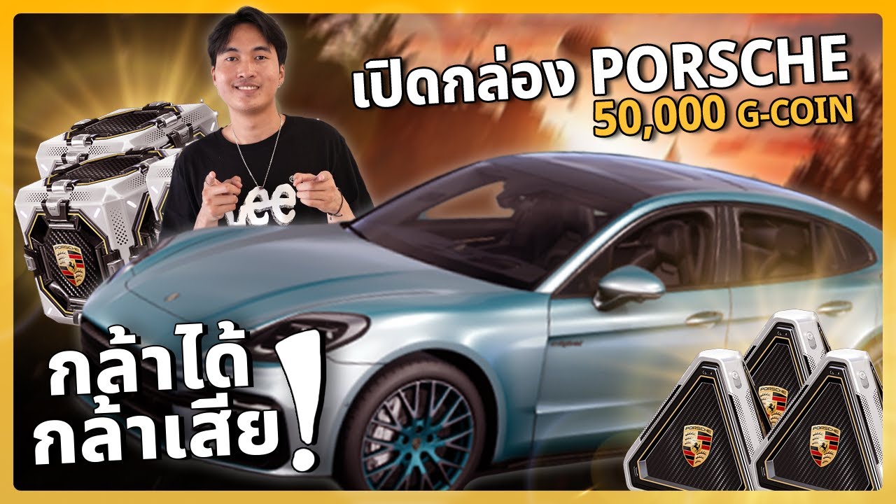 กล้าได้กล้าเสีย กับเปิดกล่องหารถ Porsche 50,000 G-coin! | PUBG