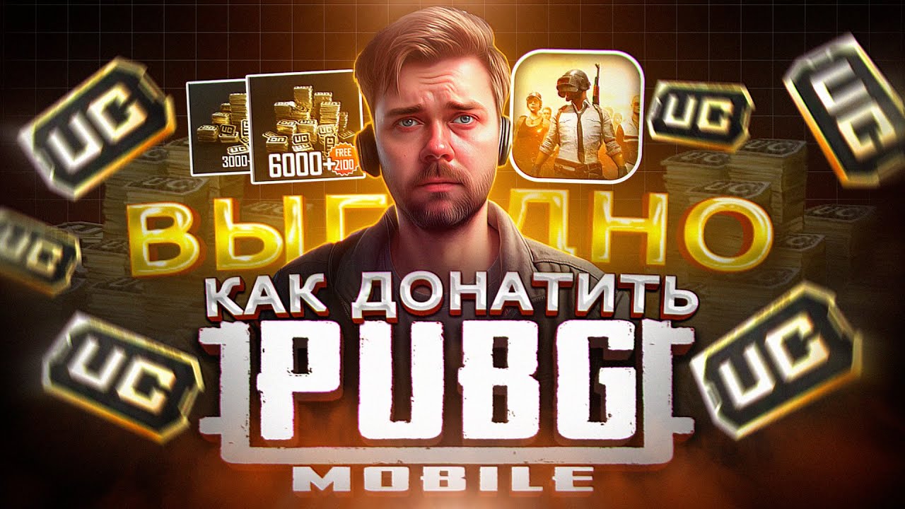 Как купить UC в ПАБГ МОБАЙЛ выгодно в 2025 | Как купить ДОНАТ в PUBG MOBILE из России