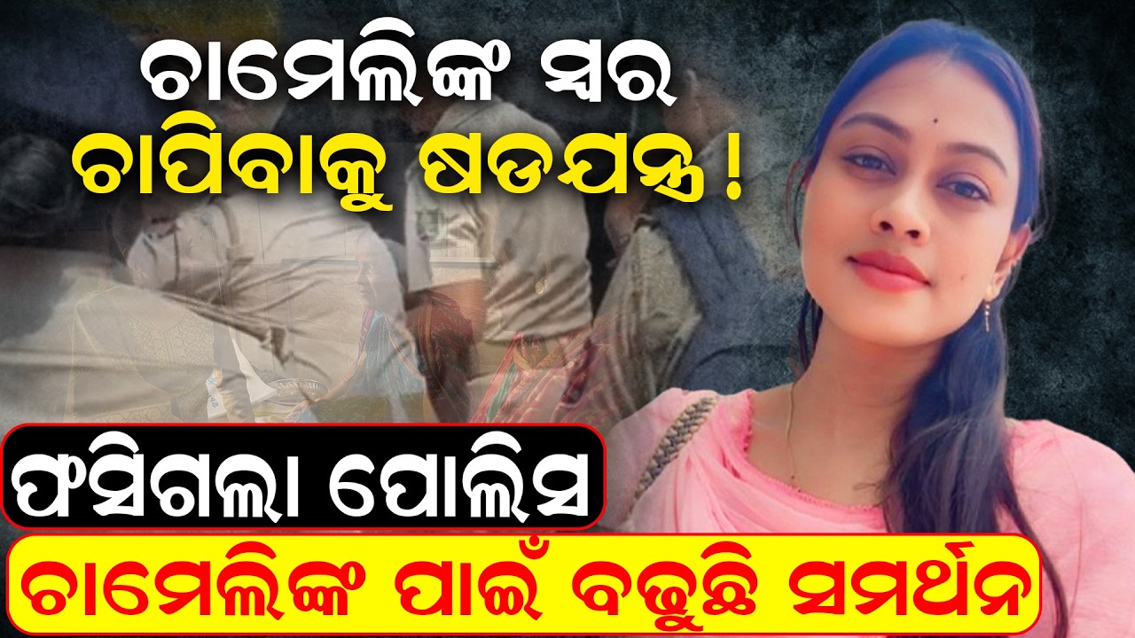 🔴LIVE | ଜେଲ ଗଲେ ଚାମେଲି |Sarpanch Chameli Ojha case | Chameli arrest | Kendrapara| odia news