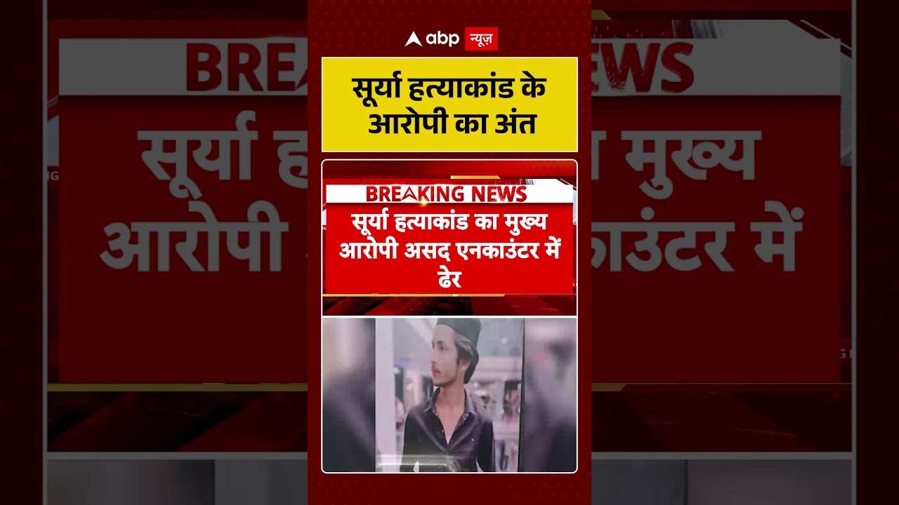 Ghaziabad Encounter News :सूर्या हत्याकांड के आरोपी का अंत | Asad | Surya