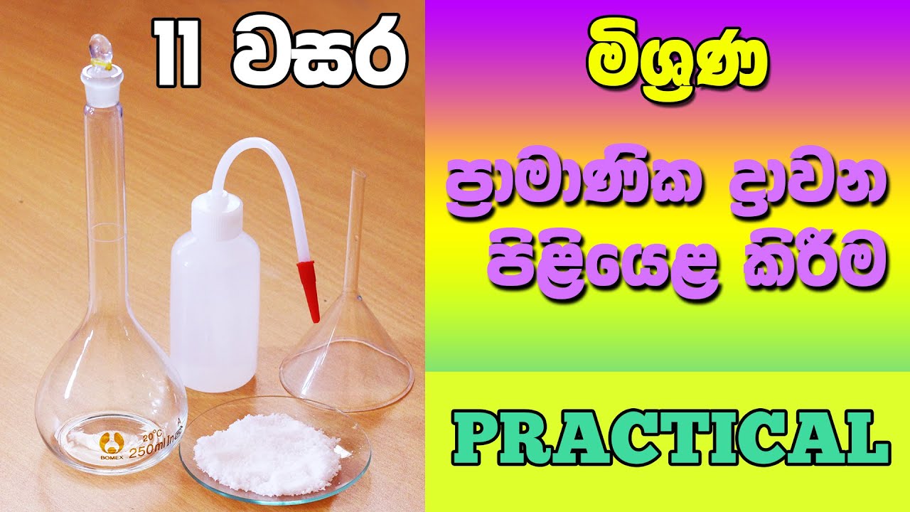 Grade 11 Science Unit 03 Practical | 11 වසර විද්‍යාව 03 පාඩම | ප්‍රාමාණික ද්‍රාවන පිළියෙළ කිරීම