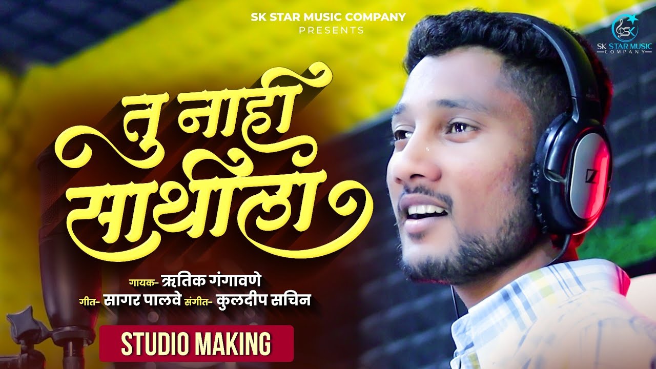 Tu Nahi Sathila | तू नाही साथीला | Hrutik Gangavne | Sad Love Song | Vinayak Bhanvase | SK Brothers 