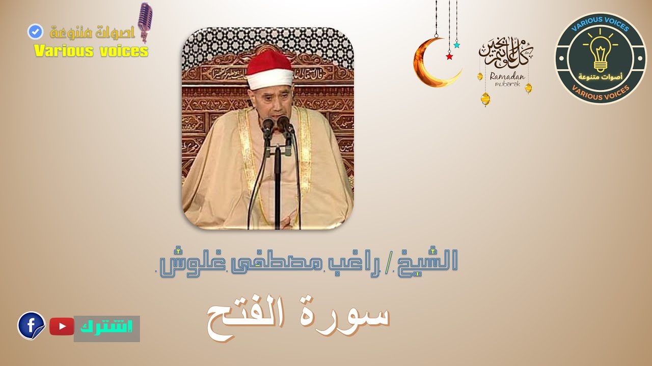 تلاوة للشيخ راغب مصطفى غلوش من سورة الفتح خمس دقائق