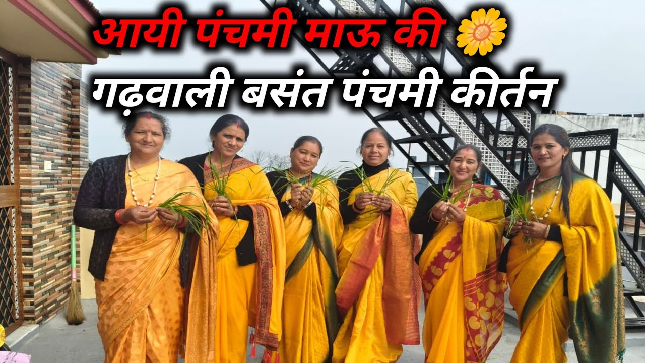 बसंत पंचमी विशेष🌿🌸| आई पंचमी माऊ की गढ़वाली भजन कीर्तन | Latest Garhwali Bhajan