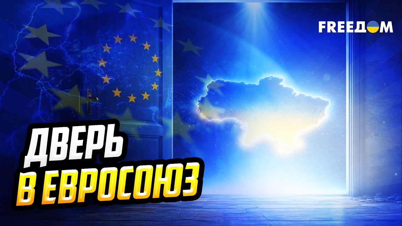 Путь в ЕС поэтапно: ускорение или ловушка для Украины