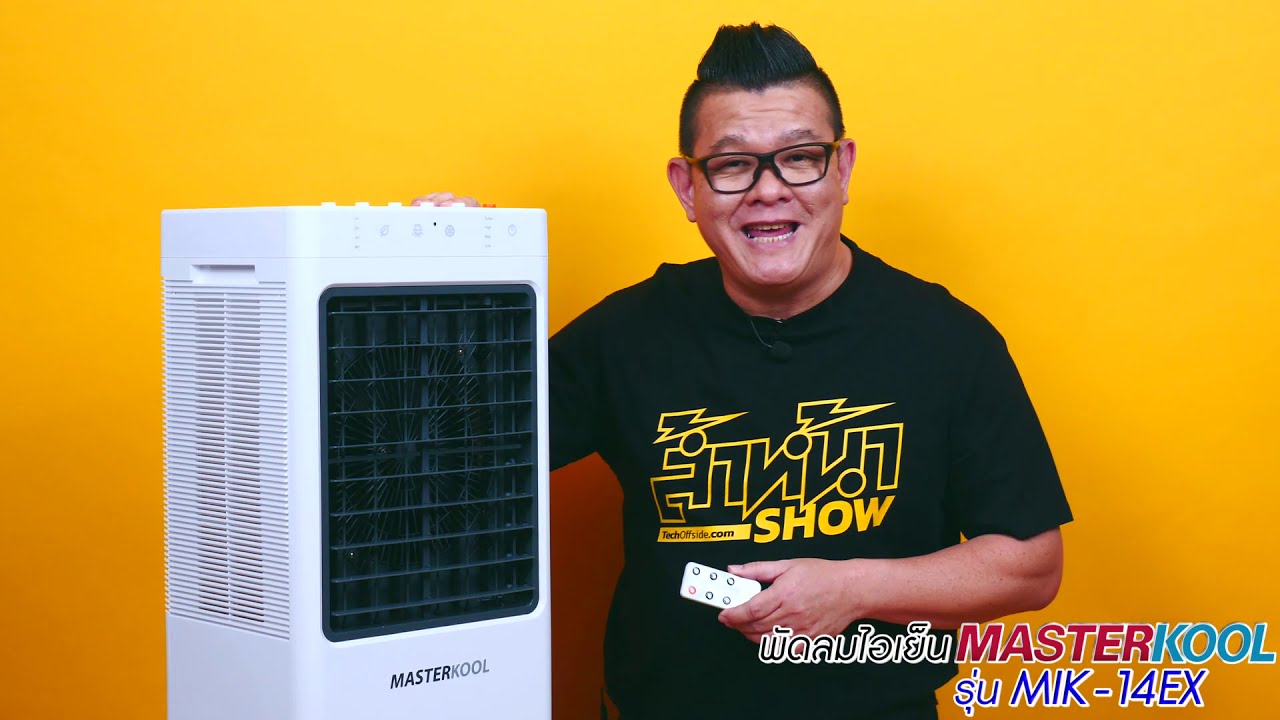 พัดลมไอเย็น MASTERKOOL รุ่น MIK-14EX รีวิว | พี่หลามจิ๋กโก๋ไอที ล้ำหน้าShow