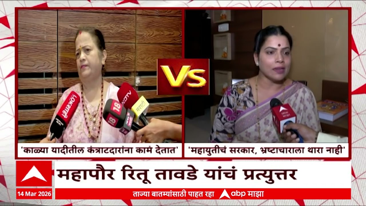 Mumbai BMC : काळा यादीत कंत्राटदारांना काम देतात, किशोरी पेडणेकरांची रितू तावडेवर टीका