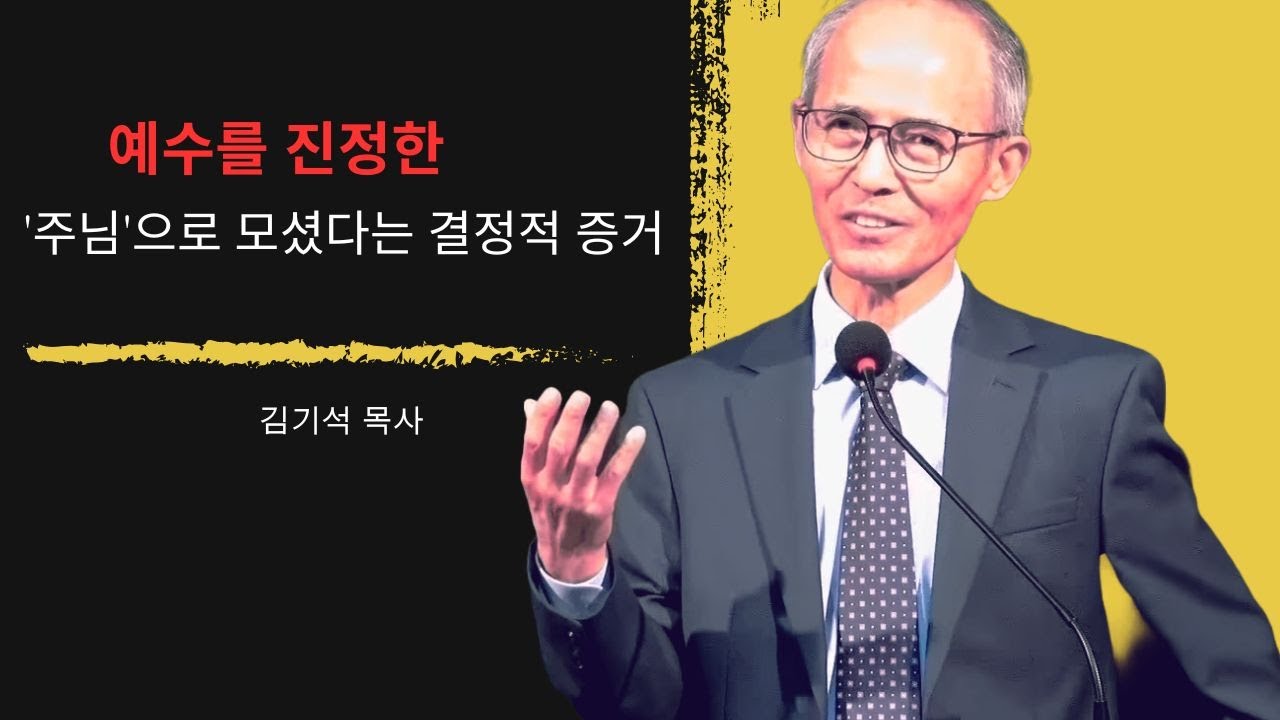 [김기석 목사] 예수를 진정한 '주님'으로 모셨다는 결정적 증거