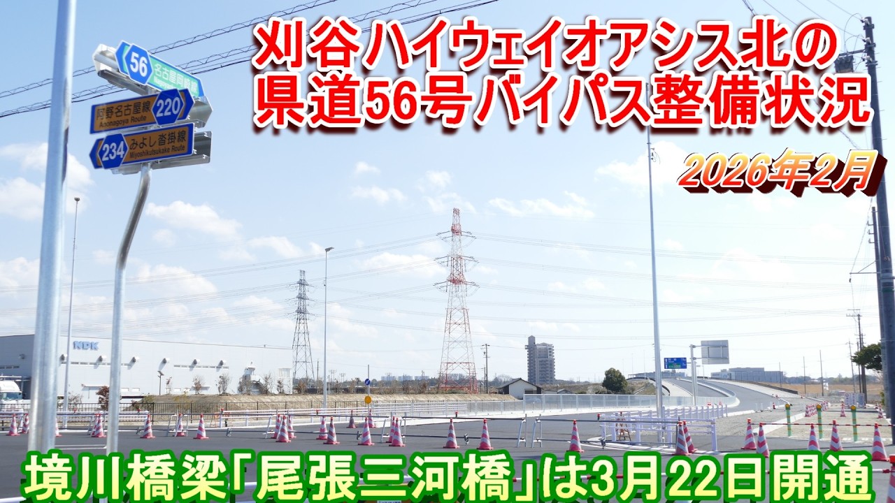 【3月22日開通】刈谷オアシス北の県道56号バイパス橋梁工事【尾張三河橋】
